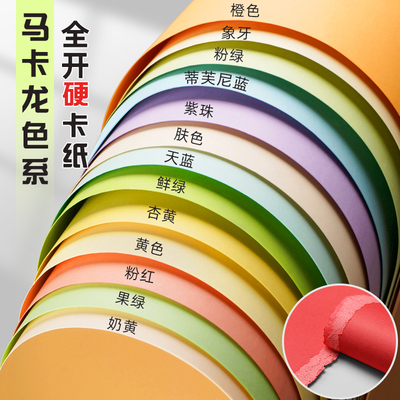 元浩马卡龙色全开手工硬卡纸加厚