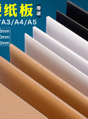 元浩白色黑色硬纸板硬卡纸A4厚纸板白卡纸硬diy手工学生纸板牛皮硬板纸大张卡板硬纸壳板垫板活页本外壳a3 a5