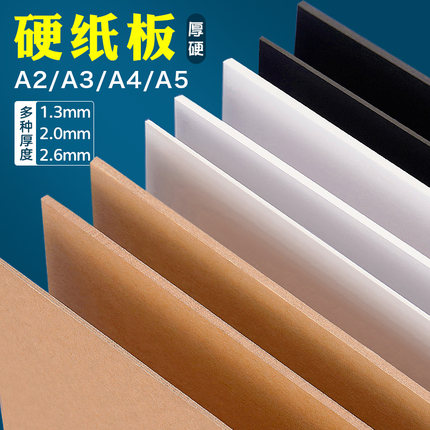 元浩白色黑色硬纸板硬卡纸A4厚纸板白卡纸硬diy手工学生纸板牛皮硬板纸大张卡板硬纸壳板垫板活页本外壳a3 a5