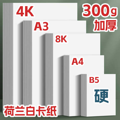 荷兰白卡纸加厚儿童手工专用白色
