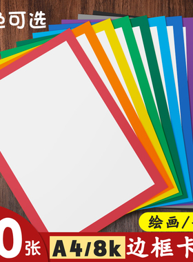 元浩彩色边框卡纸A4幼儿园手工专用硬卡纸8k外方内圆黑红黄蓝绿灰棕色正方形儿童美术绘画白色背景画框装裱画