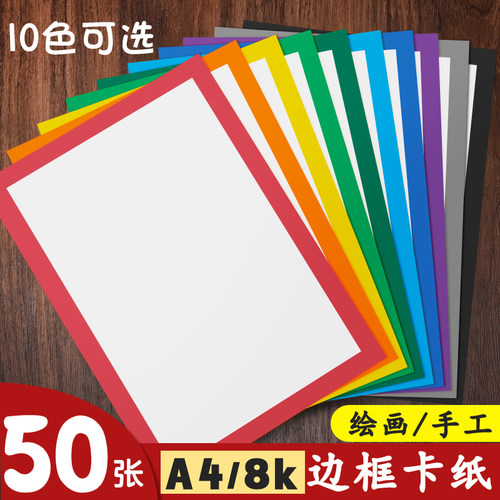 彩色边框卡纸A4儿童手工用8k加厚