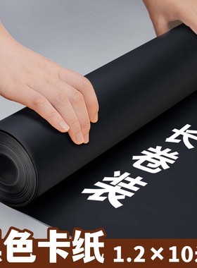 元浩长卷黑色卡纸摄影背景纸硬画纸大张全开250G幼儿园手工环创美术专用厚超大整卷相册海报装裱大尺寸可裁剪