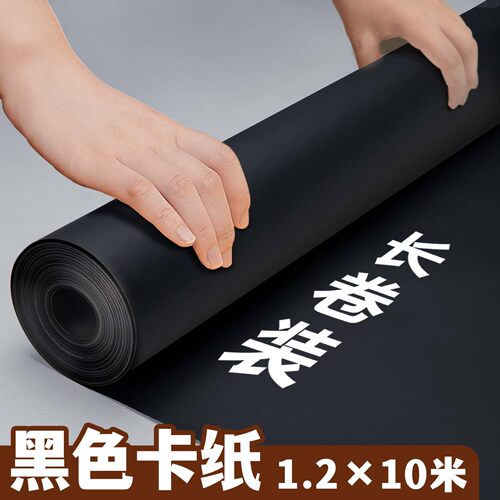 长卷黑色卡纸摄影背景纸大张全开
