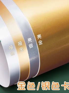 元浩金银卡纸硬幼儿园手工彩色A4金色卡纸A3金属质感加厚250克装饰立体银色纸大张全开摄影背景金卡银反光纸