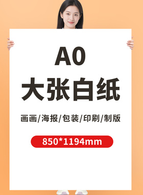 A0大张白纸教学培训用全开幼儿园儿童环创贴墙儿童画画涂鸦大尺寸白色背景纸超大海报空白纸A1大白纸普通薄纸
