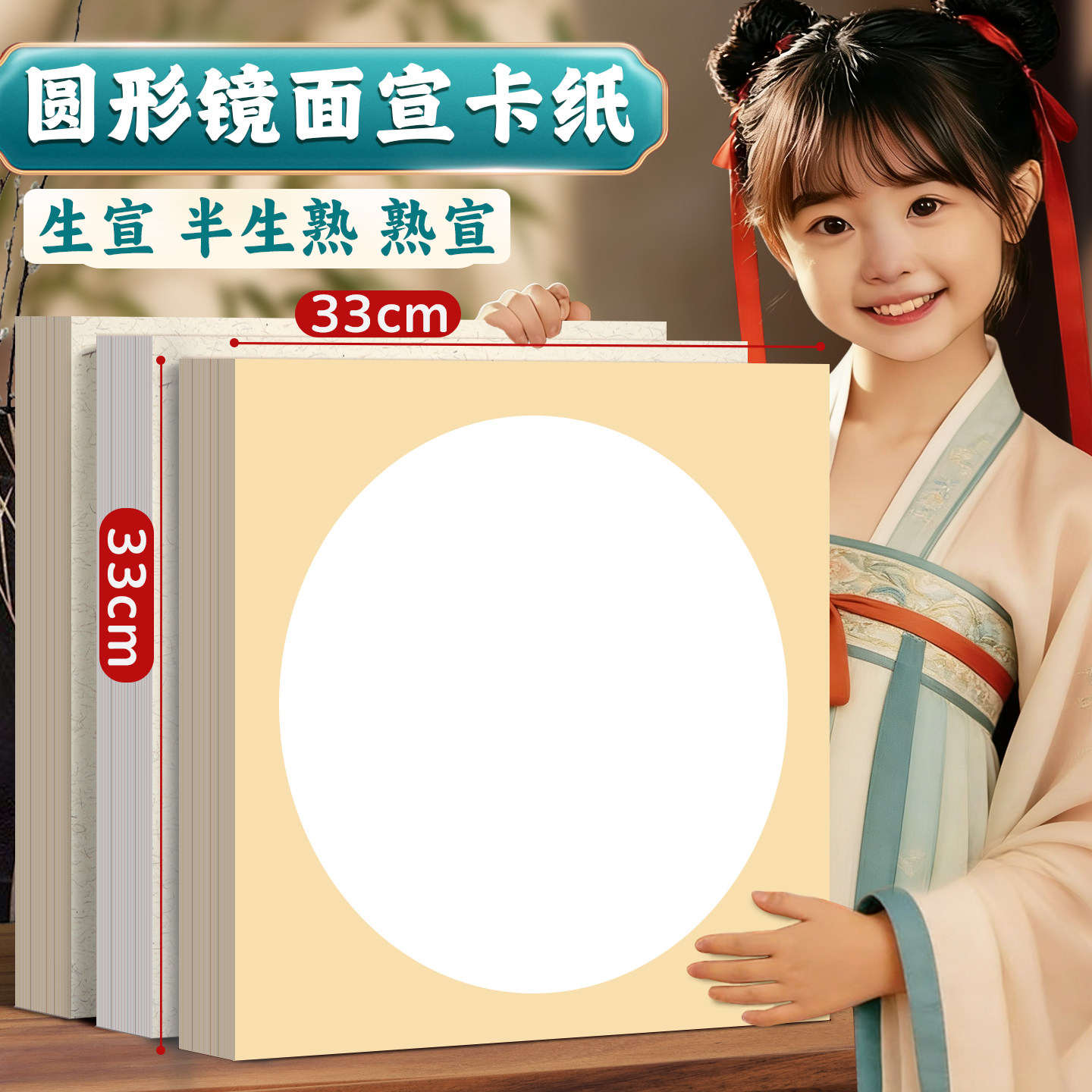 圆形镜面宣卡纸国画专用半生半熟书法作品纸生宣小学生毛笔字小楷练习纸33&times;33cm加厚镜片纸仿古空白熟宣卡纸