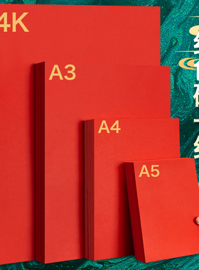 元浩红色卡纸硬厚幼儿园手工红色纸婚礼纸张大红色正方形硬纸板卡片A4全开大张中国红4kA3A5圆形贺卡剪纸