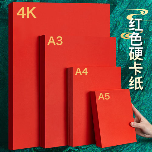 A4A34K红色硬卡纸中国红手工纸张
