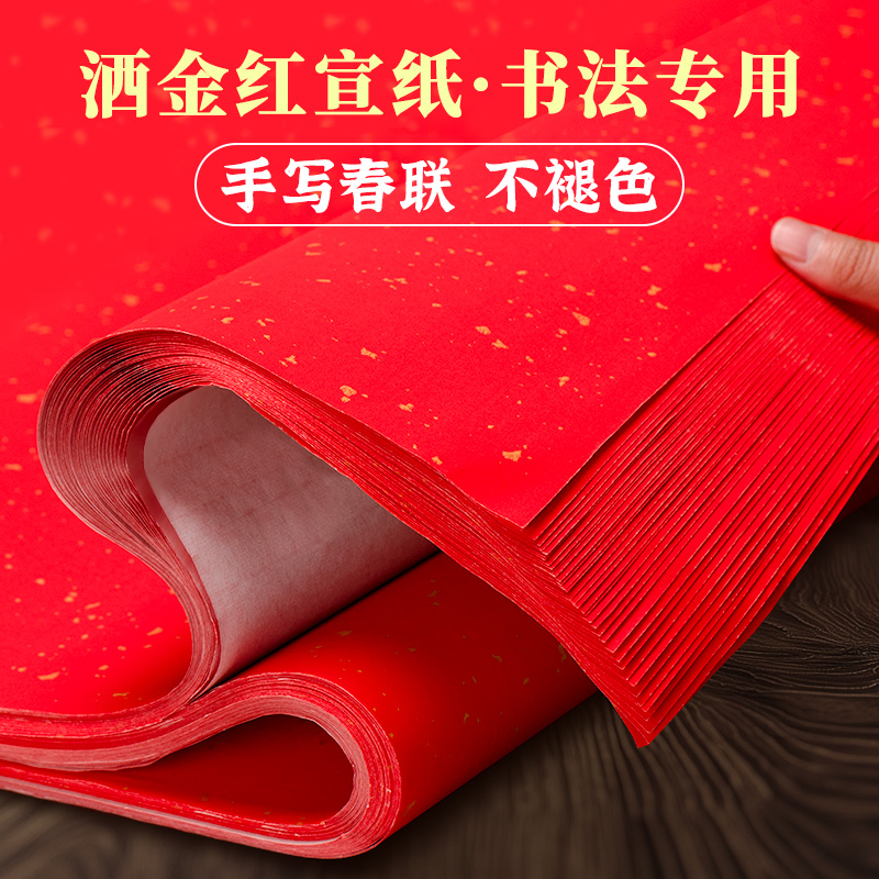 万年红宣纸加厚洒金红纸书法专用