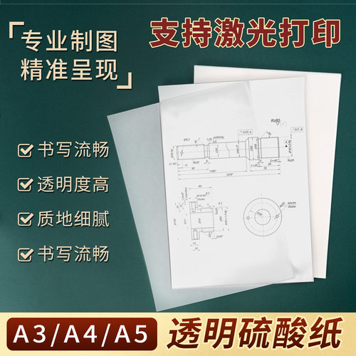 A4透明硫酸纸可打印高透临摹纸