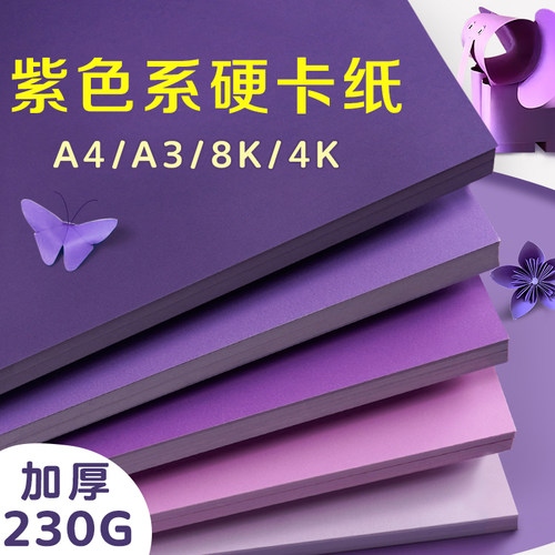 紫色系卡纸硬手工儿童彩纸A4/A3