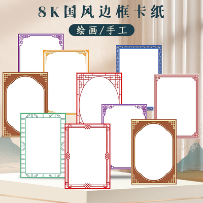 古风边框卡纸8k带框美术绘画专用