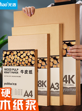 元浩8K牛皮纸4K硬卡纸A3绘画儿童美术用幼儿园环创画画小学生A4加厚棕色浅色手绘4开8开手工封面打印120g