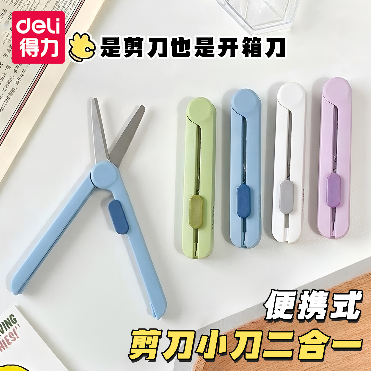 便携式剪刀小刀二合一可伸缩剪子图片