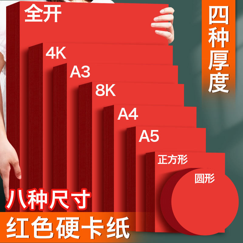 红色卡纸硬a4手工4k加厚中国红
