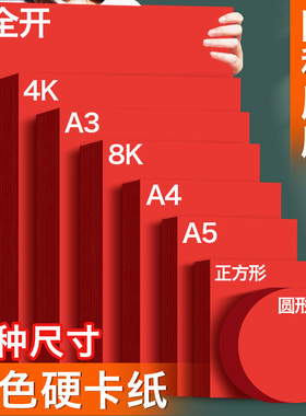 红色卡纸硬a4手工4k幼儿园大张全开a3加厚8k洒金圆形正方形纸张大红色结婚用写字剪纸纸张中国红小张纸板四开