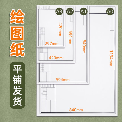 元浩专业绘图纸加厚A0超大尺寸工程机械设计制图绘画专用a2带框画图纸A3空白手抄报画纸建筑白图纸A1大白纸