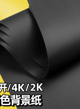 4k黑色背景卡纸大张全开儿童环创手工硬卡纸2k大尺寸摄影背景纸加厚300g美术专用A2黑色画纸整开对开超大纸张