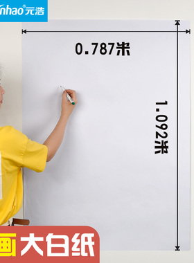 元浩全开超大白纸纯白色普通薄大白纸大张画纸学生幼儿园画画贴墙家用儿童涂鸦大号1开A0/A1培训4K包装纸