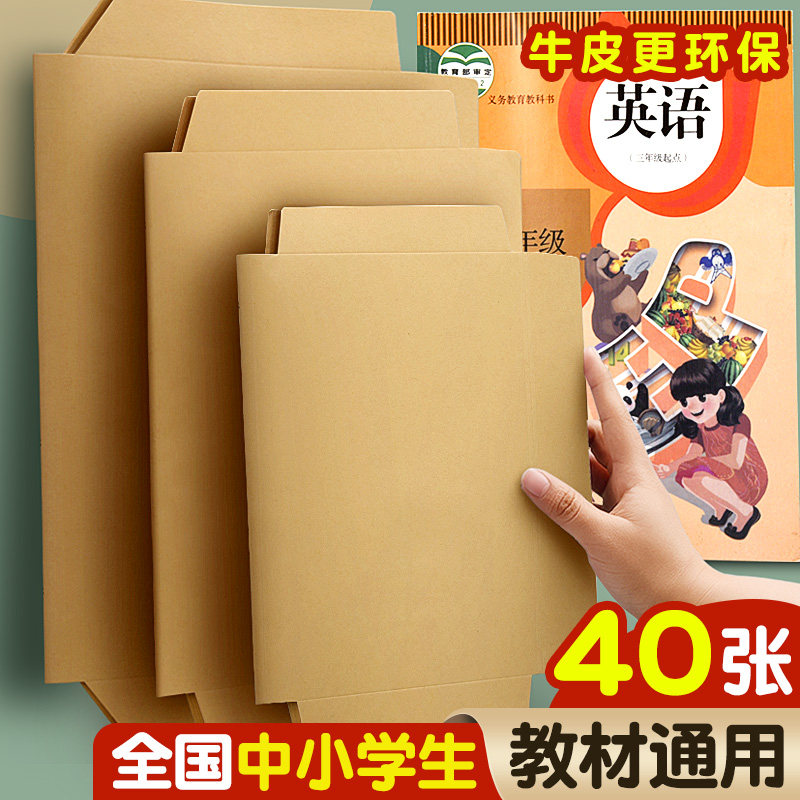 牛皮纸书皮套包书纸纸质书皮纸白色书套加厚复古中国风16k 32k A4一/二/三/四/五 年级初中小学生全套作业本