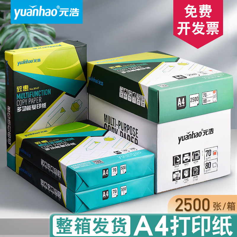 元浩学生办公多功能实惠装复印纸