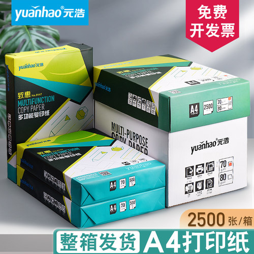 元浩学生办公多功能实惠装复印纸