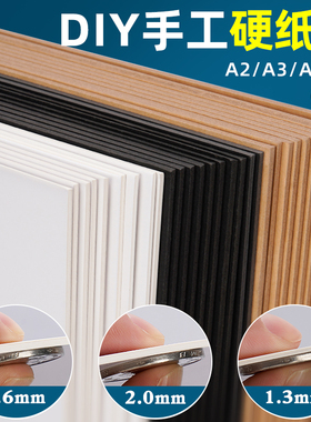A4儿童手工硬纸板幼儿园环创diy用白色黑色背景纸大尺寸A2画画垫板隔板硬卡纸a3长方形加厚牛皮纸板A5硬壳纸