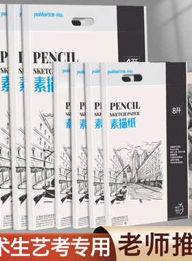 元浩专业素描纸8K一袋美术生专用4k铅画纸16K白色黄色速写8开美术考试专用160克细纹加厚180克画纸八四开