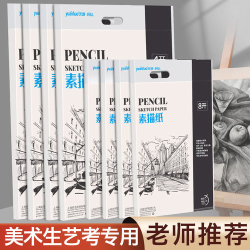 元浩专业素描纸8k一袋考试专用4k