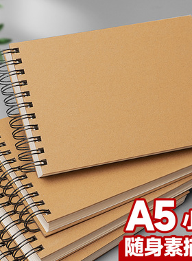 元浩A5素描本幼儿园小号画画本小随身迷你速写本美术生专用绘画本儿童小学生手绘本空白加厚线圈活页硬壳横翻
