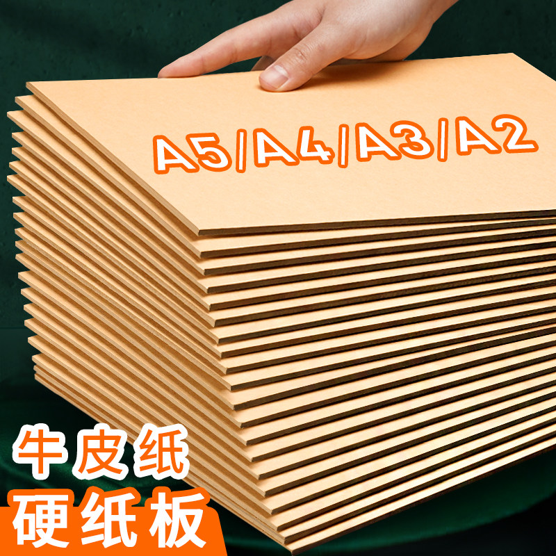 a4牛皮硬纸板a3儿童手工厚牛皮纸板a2模型硬板纸硬卡纸垫板隔板硬壳
