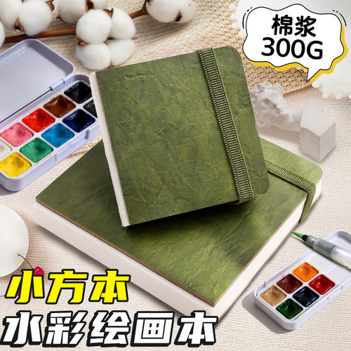 水彩绘画本棉浆300g翻翻乐小方本