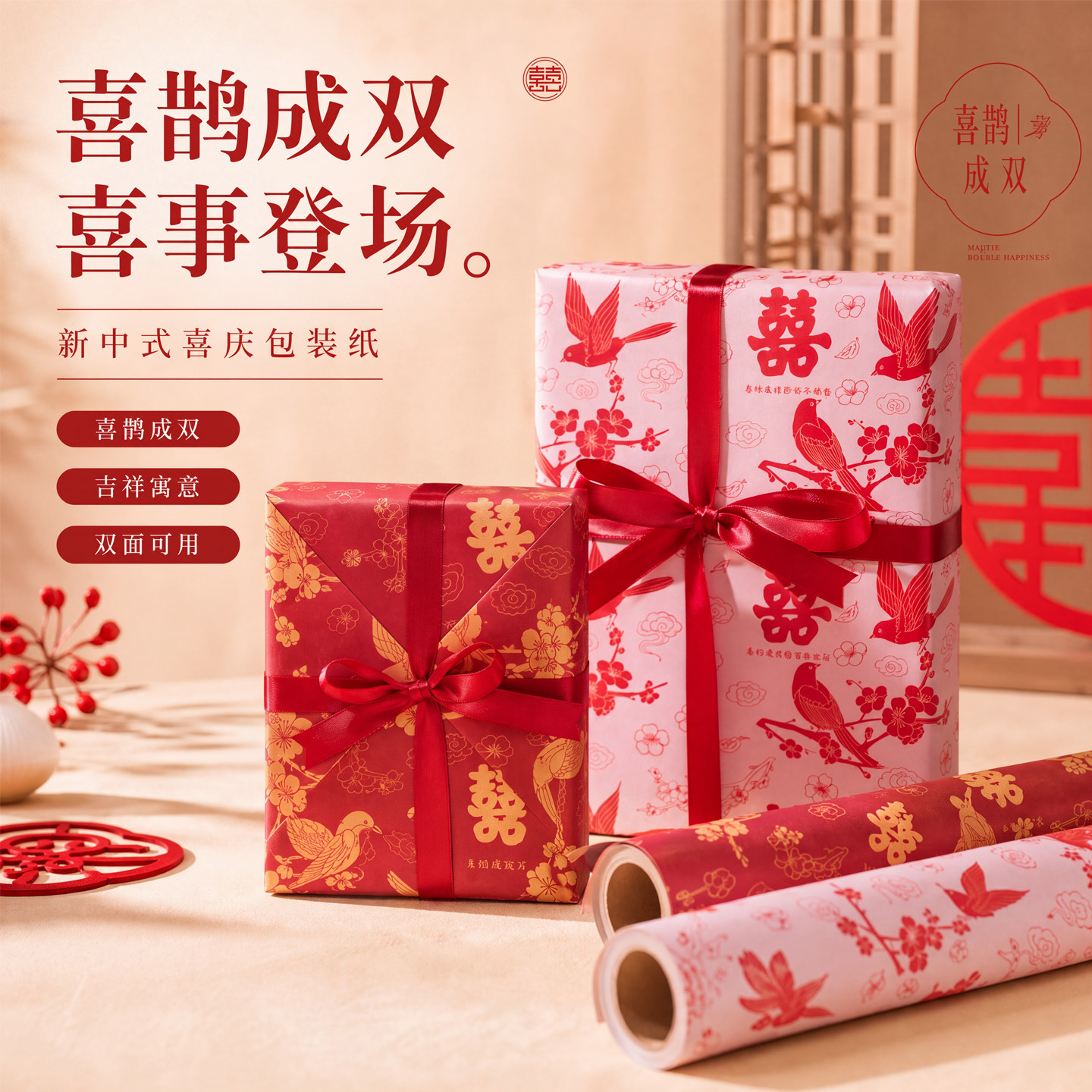 新中式礼品包装纸大尺寸礼物包装纸结婚礼盒包装纸高级感创意包装纸婚礼氛围礼物盲盒喜字包装红色礼物包装纸