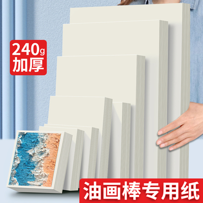 加厚240g正方形重彩油画棒专用纸
