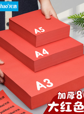元浩红色A4纸打印纸加厚80g复印纸红纸70g彩色折纸剪纸专用正方形双面幼儿园手工彩纸A3A5大红100/500张婚庆
