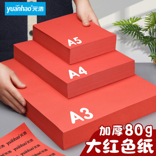 红色A4纸打印纸复印纸彩纸A3加厚