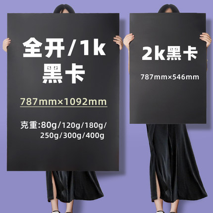 大张全开黑卡纸2K硬卡纸加厚300g黑卡对开超大尺寸整开美术画画涂鸦绘图幼儿园环创立体手工摄影黑色背景纸板
