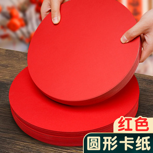 红色圆形卡纸硬手工幼儿园加厚纸张大红色结婚用写字剪纸纸张中国红纸板25cm彩色美术专用画画29cm