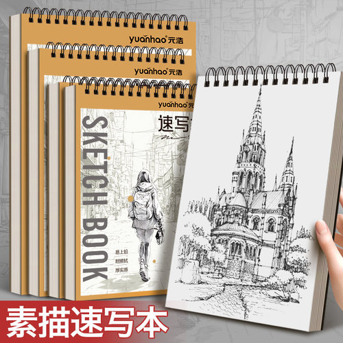 加厚线圈素描速写本小学生画画本