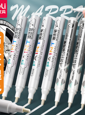 得力油漆笔白色记号笔防水不掉色金属汽车轮胎描胎补漆笔模型涂鞋金色黑红绿蓝黄银细头油性大头笔签字擦不掉