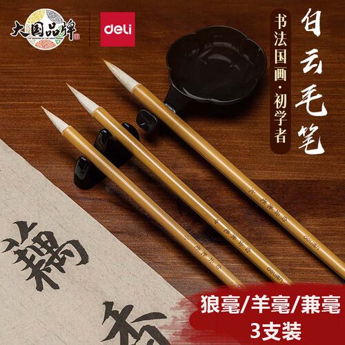 得力白云毛笔初学者入门书法国画