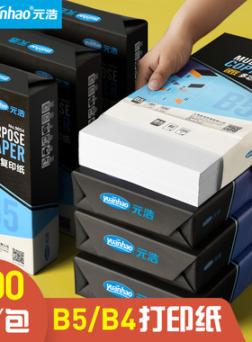 元浩500张B5打印纸B4纸70g 80g试卷纸考试纸张白纸学生用画画绘画纸道林纸100g米黄草稿办公白色双面复印纸