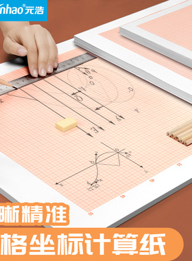 元浩坐标纸网格纸A3加厚A2学生标准计算纸A4毫米红色方格纸绘图米格对数建筑设计制图画图一注实验比例纸