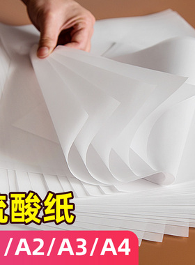 元浩A4硫酸纸A3加厚描图纸A2绘图临摹拷贝字帖练字草图画画橡皮章半透明纸A1大尺寸8K大张打印流酸硫化纸