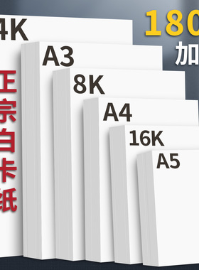 A4荷兰白卡纸180g加厚儿童美术绘画卡纸8k幼儿园手工环创专用画画手绘纸4K大张白色背景纸A5盖章16k硬纸卡片