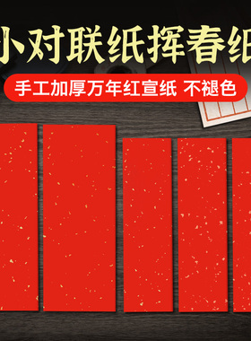 迷你小对联空白手写入户门春联纸蛇年2025结婚自写红纸写对联专用纸洒金书法作品挥春纸红色宣纸小尺寸儿童