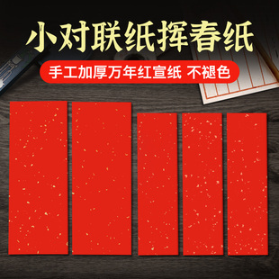 迷你小对联空白手写入户门春联纸蛇年2025结婚自写红纸写对联专用纸洒金书法作品挥春纸红色宣纸小尺寸儿童