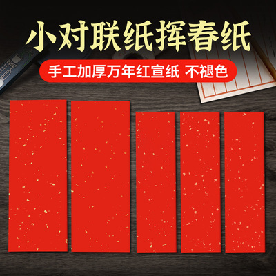 迷你小对联空白手写春联纸小尺寸