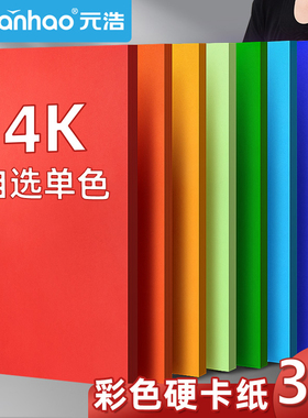 4K彩色硬卡纸大张加厚230g手工幼儿园棕色美术专用4开画画黑色白卡纸红灰蓝绿牛皮四开大尺寸180g环创背景